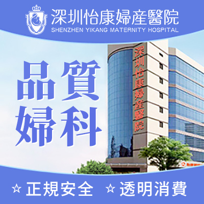 深圳醫(yī)院藥流後無痛清宮多少錢