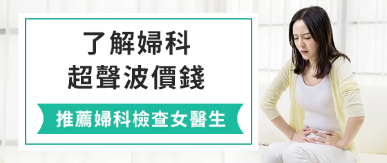 盆腔檢查的內(nèi)容有哪些？深圳哪裡做盆腔超聲波檢查