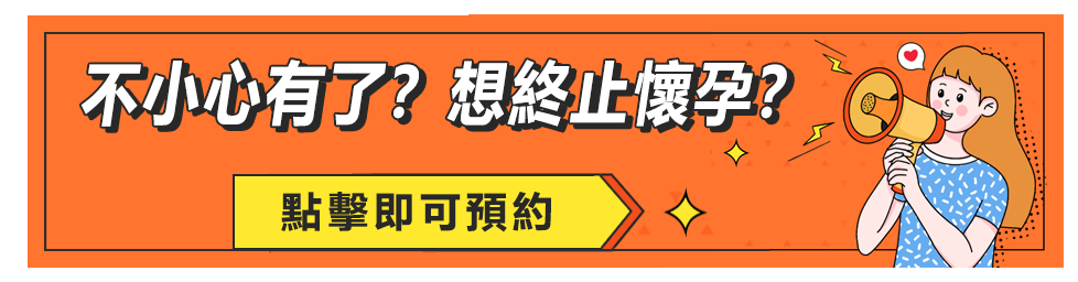 藥物終止懷孕香港邊個(gè)地方可以做？懷孕幾週內(nèi)可以拿掉