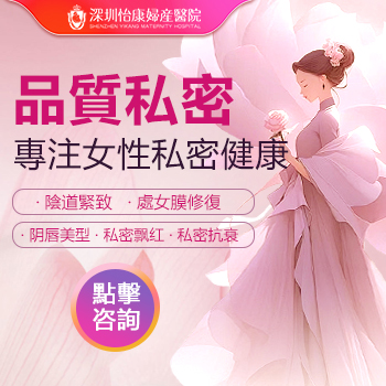 深圳陰道收緊手術(shù)大概多少錢？費(fèi)用貴不貴
