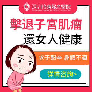 冇沒有切除子宮肌瘤手術(shù)？深圳子宮肌瘤微創(chuàng)手術(shù)費(fèi)用
