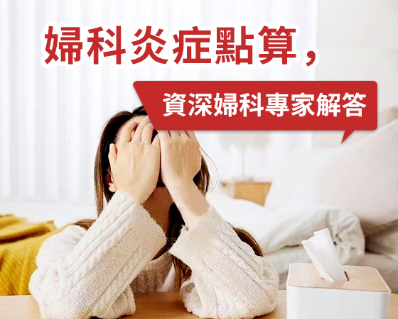 陰道炎不再難纏，深圳婦科專業(yè)治療助你擺脫困擾