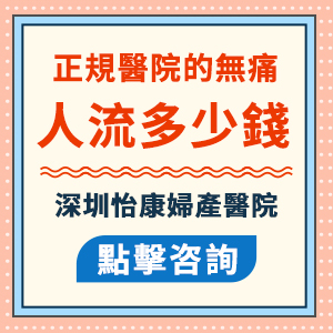 深圳龍華婦科醫(yī)院人流多少錢(qián)