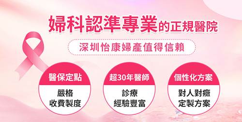 深圳怡康婦產(chǎn)醫(yī)院收費(fèi)高嗎