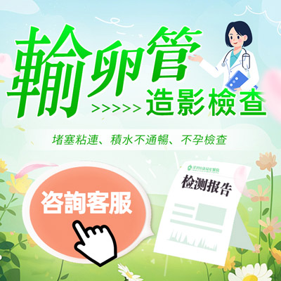 輸卵管檢查，子宮輸卵管造影費用香港