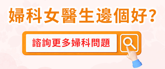 宮頸病變?cè)觞N辦？宮頸錐切術(shù)知多少