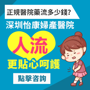 想要終止懷孕，請問藥物流產(chǎn)大約幾多錢