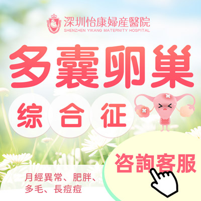 深圳多囊卵巢綜合徵到底是怎麼回事