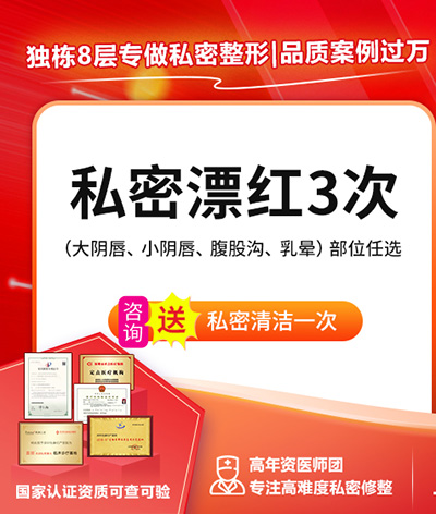 私密處很黑怎麼辦？私密處不好看？大小陰唇美白
