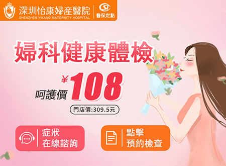 專(zhuān)業(yè)婦科檢查哪裡找？深圳怡康婦產(chǎn)醫(yī)院——您的健康守護(hù)者