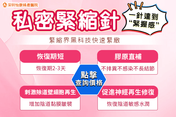 深圳緊縮針哪裡打？推薦深圳怡康婦產(chǎn)醫(yī)院