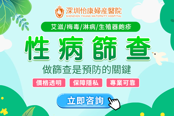 深圳性病檢查邊間好？全面解析與費(fèi)用指南