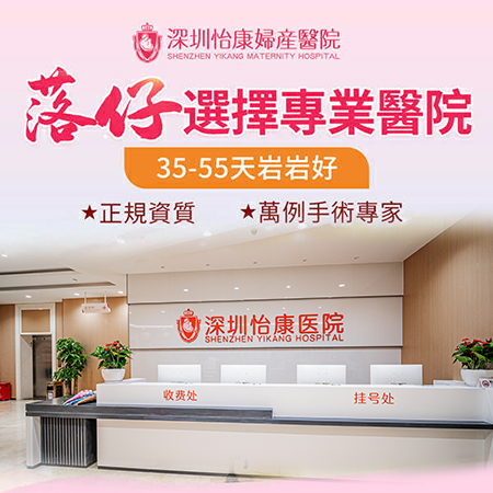 深圳怡康醫(yī)院墮胎技術(shù)怎么樣，安全嗎