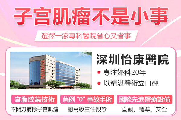 深圳子宮肌瘤海扶刀HIFU價(jià)錢(qián)大約幾多