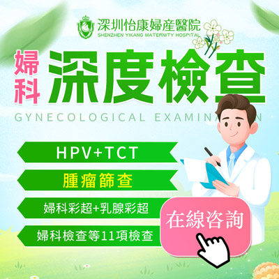 深圳女性健康檢查指南：普通婦科檢查一般需要多少錢(qián)