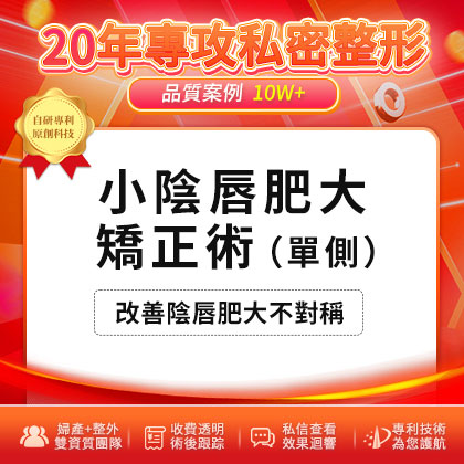 青春期小陰唇一邊大一邊小，需要治療嗎