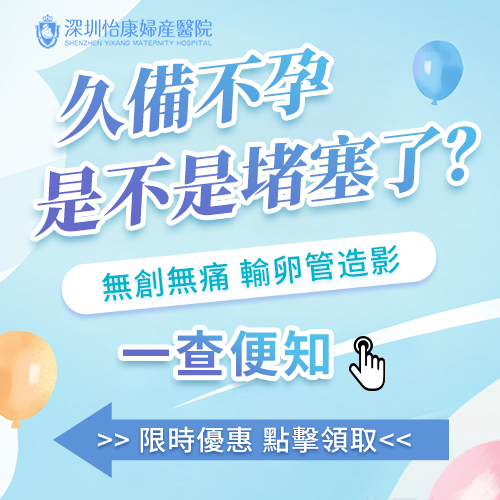 深圳女性輸卵管是否堵塞檢查有哪些項目