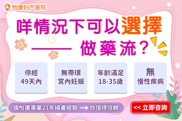 咩情況下可以選擇做藥流？-d.gif
